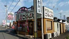 日の出食堂藍住店