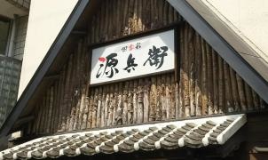 四季彩源兵衛