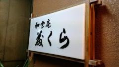 藤くら