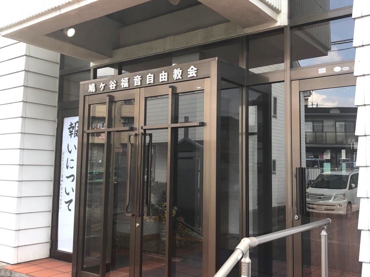 鳩ヶ谷福音自由教会