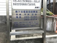 鳩ヶ谷福音自由教会