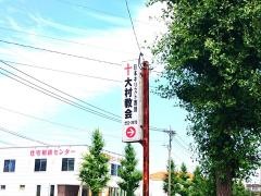 大村教会