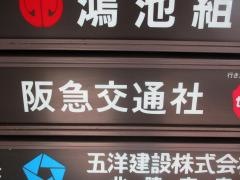 阪急交通社　新潟支店