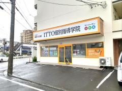 ＩＴＴＯ個別指導学院　土居田駅前校