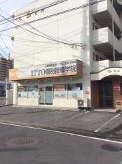ＩＴＴＯ個別指導学院　土居田駅前校