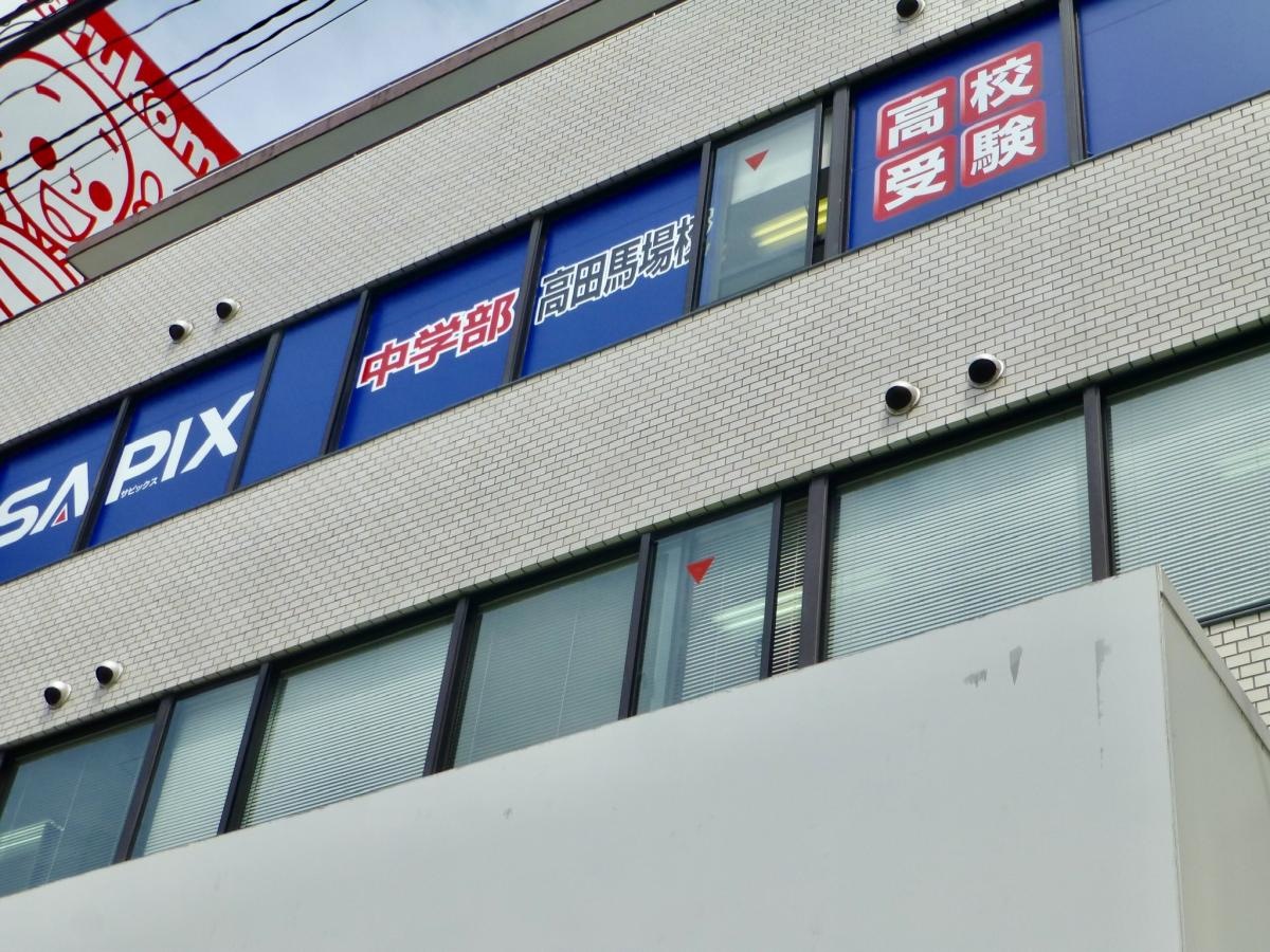 サピックス中学部　高田馬場校