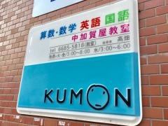公文式中加賀屋教室