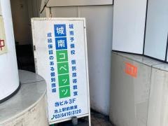 個別指導塾の城南コベッツ　池上駅前教室
