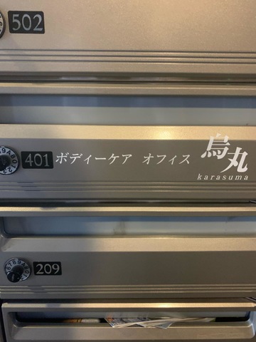 整体院ボディー　ケアオフィス烏丸