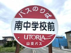 「南中学前」バス停留所