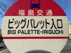 「ビッグパレット入口」バス停留所