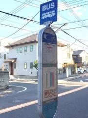 「東中」バス停留所
