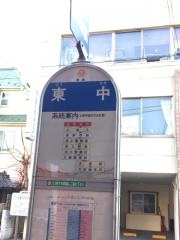「東中」バス停留所