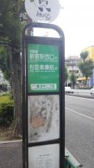 「豊玉中二丁目」バス停留所