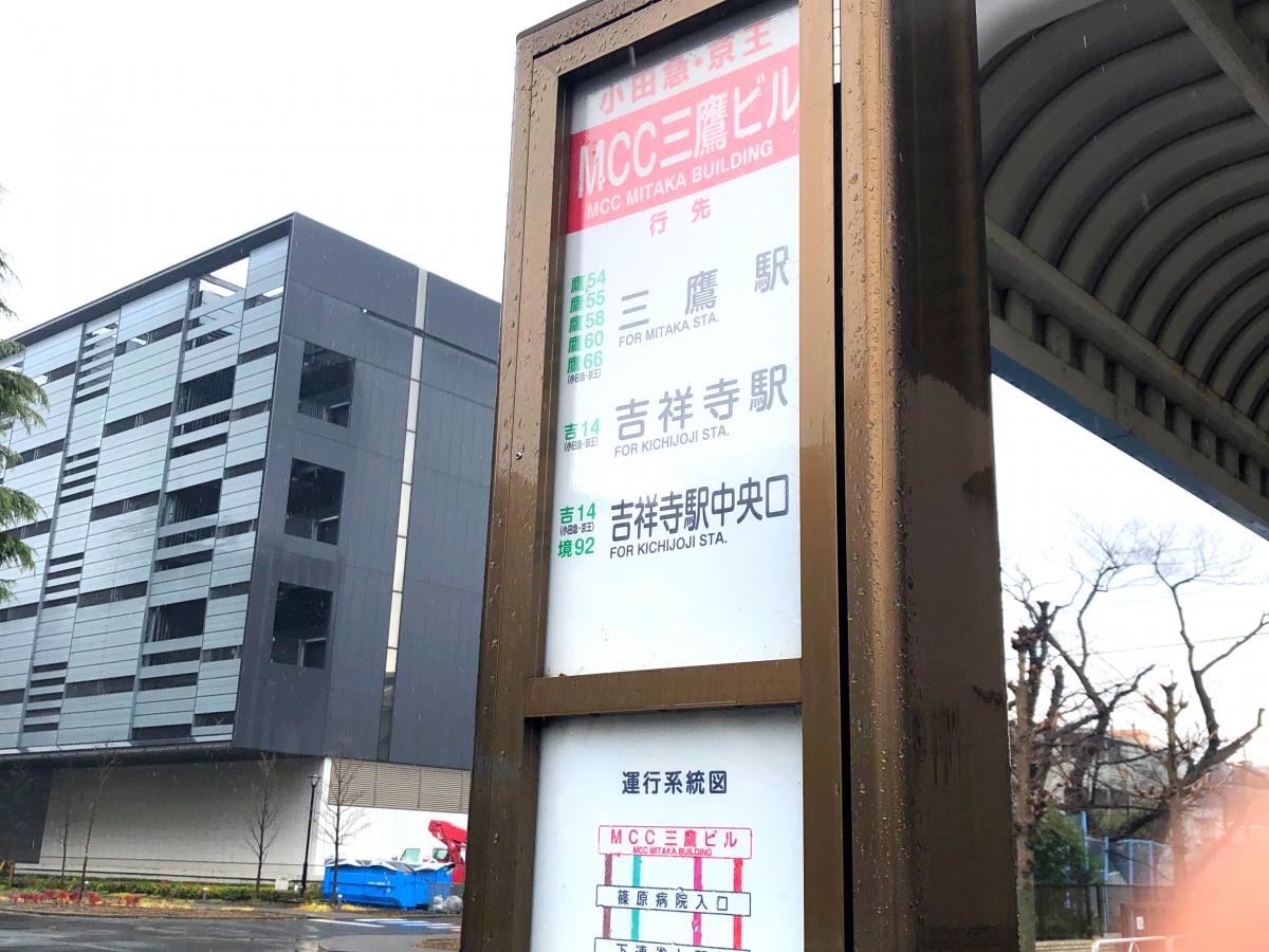 MMC三鷹ビル前バス停