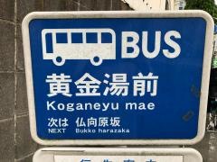 「黄金湯前」バス停留所