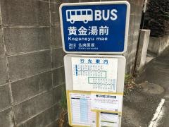 「黄金湯前」バス停留所