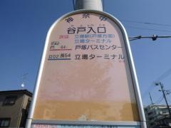「谷戸入口(横浜市)」バス停留所