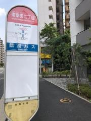 「南幸町二丁目」バス停留所