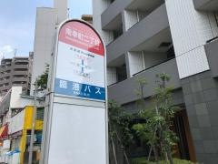 「南幸町二丁目」バス停留所