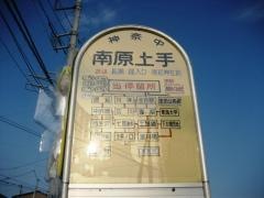 「南原土手」バス停留所