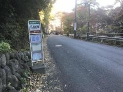 「不動滝」バス停留所