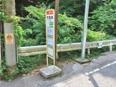 「不動滝」バス停留所