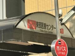 「東部医療センター」バス停留所