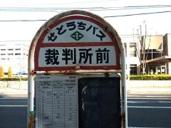 「裁判所前」バス停留所