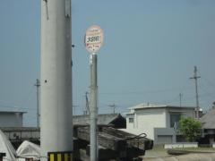 「大師前」バス停留所