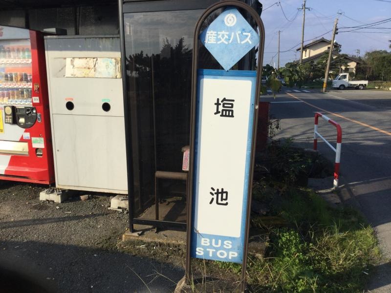 「塩池」バス停留所