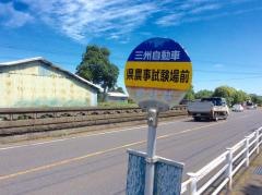 「県農事試験場前」バス停留所