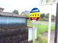 「幼稚園前」バス停留所
