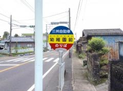 「幼稚園前」バス停留所