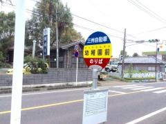 「幼稚園前」バス停留所