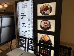 韓国家庭料理　チェゴヤ　札幌東急店
