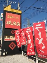 横濱家　大和桜ヶ丘店