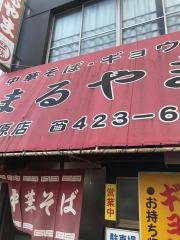 まるやま中華そば　小松原本店