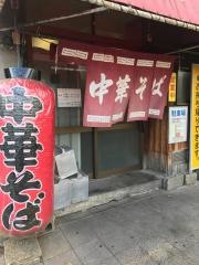 まるやま中華そば　小松原本店