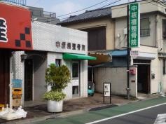 中板橋整骨院