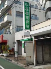 中板橋整骨院