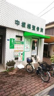 中板橋整骨院