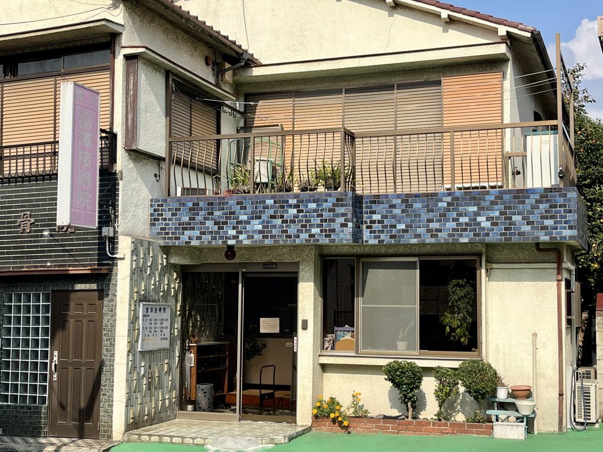 富沢接骨院の外観