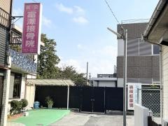 富沢接骨院