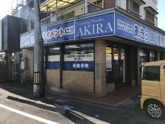 あきら鍼灸整骨院　北九州本院
