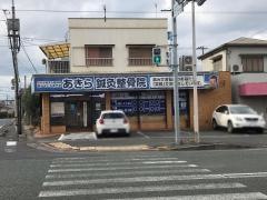 あきら鍼灸整骨院　北九州本院