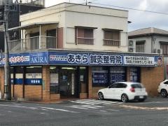 あきら鍼灸整骨院　北九州本院