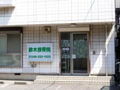 鈴木接骨院