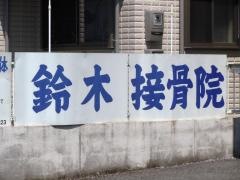 鈴木接骨院