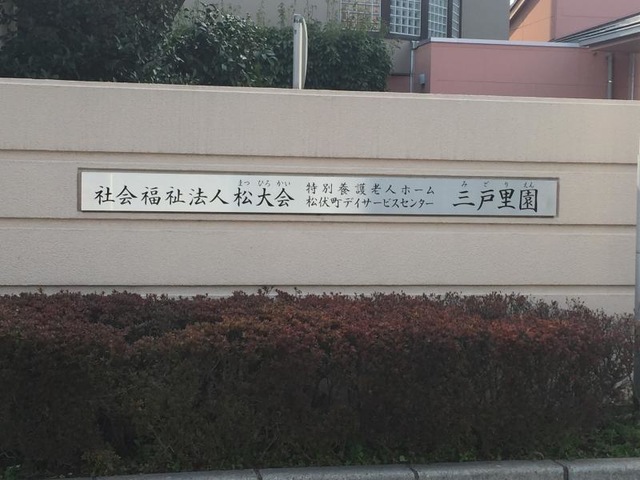 三戸里園
